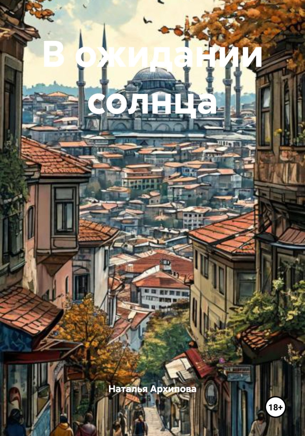 Обложка книги «В ожидании солнца»