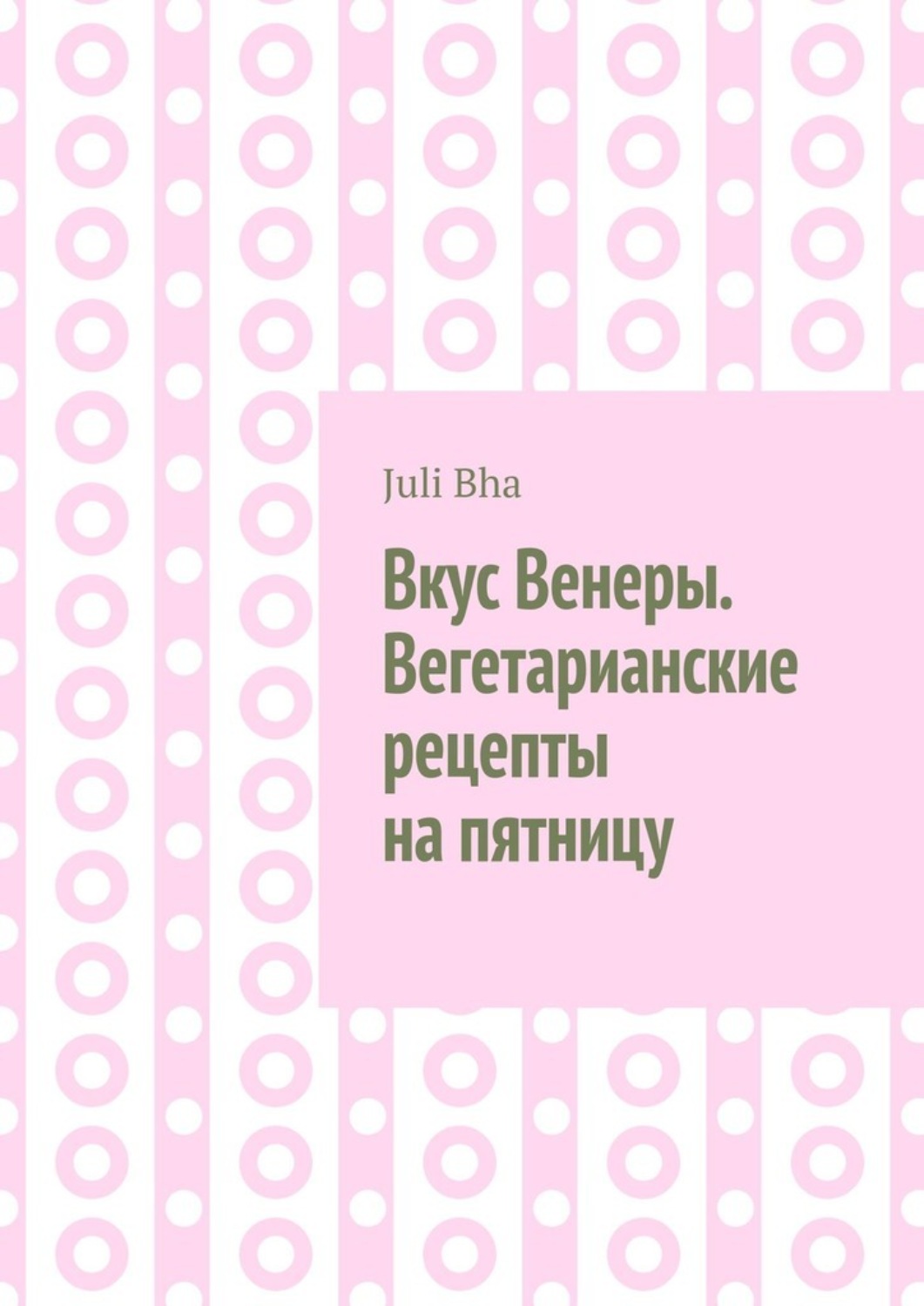 Обложка книги «Вкус Венеры. Вегетарианские рецепты на пятницу»