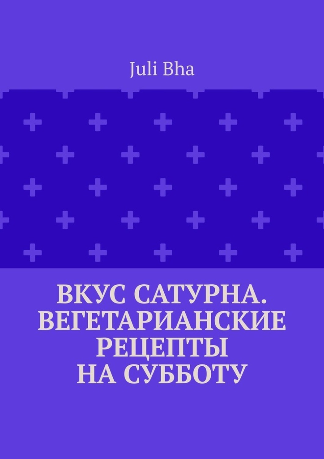 Обложка книги «Вкус Сатурна. Вегетарианские рецепты на субботу»