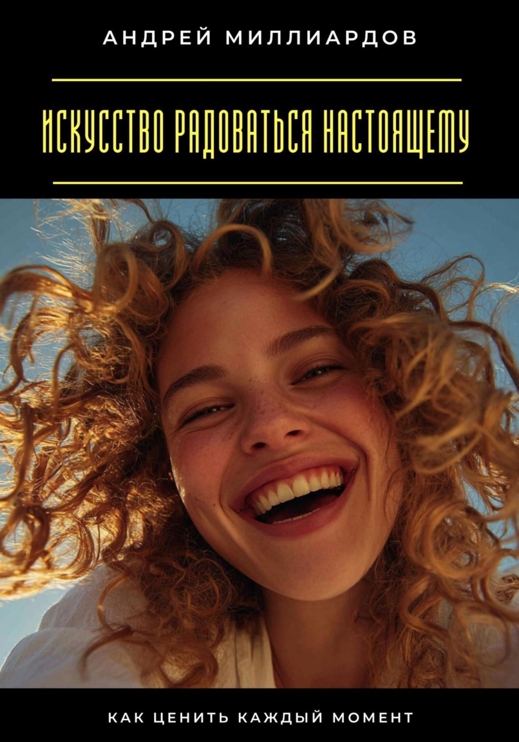 Обложка книги «Искусство радоваться настоящему. Как ценить каждый момент»