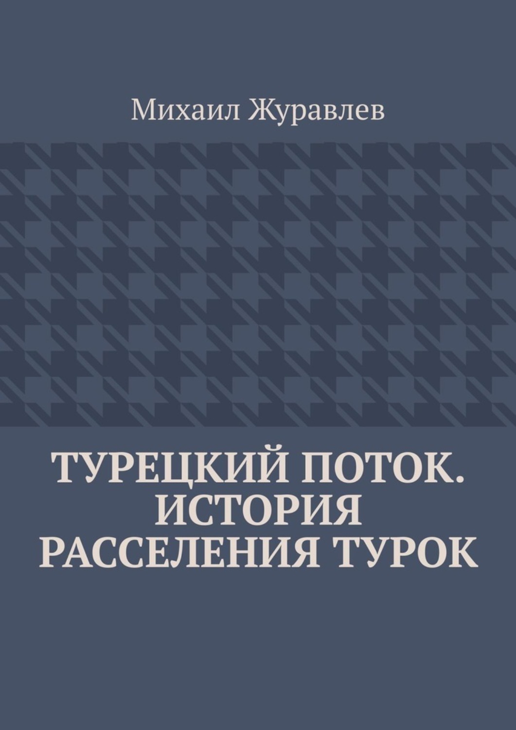 Обложка книги «Турецкий поток. История расселения турок»
