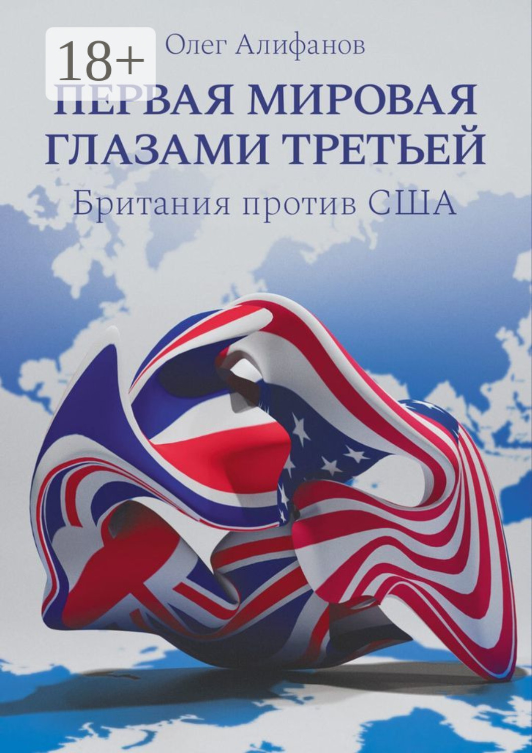Обложка книги «Первая мировая глазами Третьей. Британия против США»