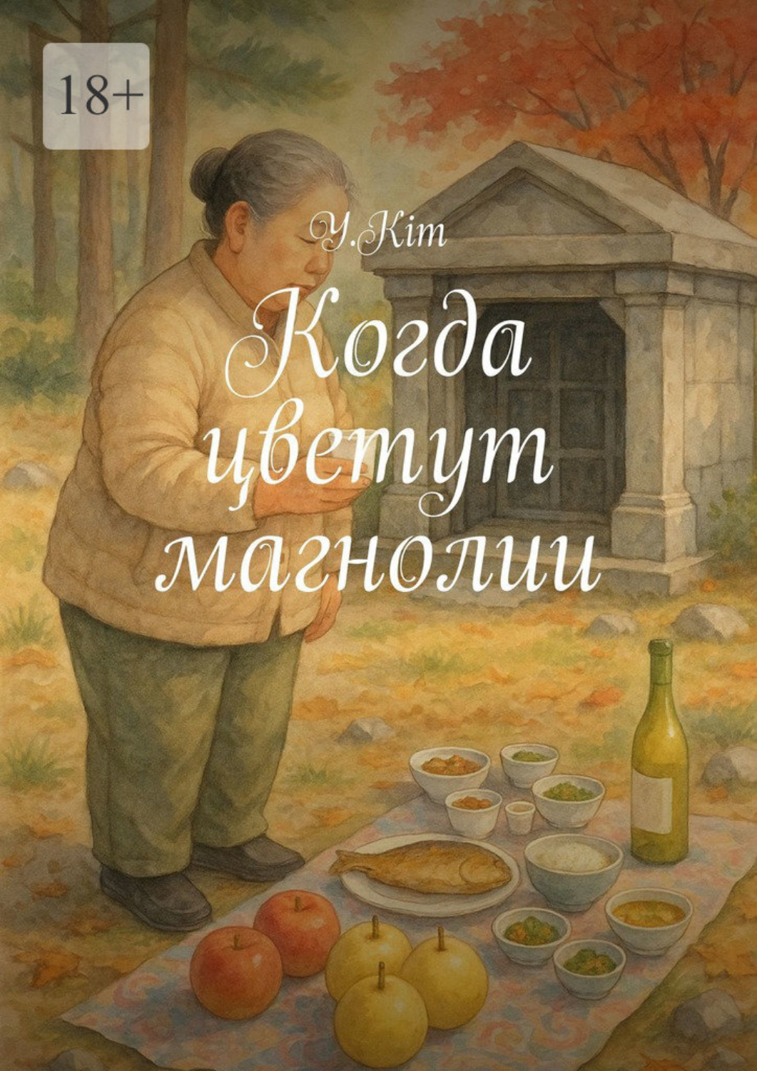 Обложка книги «Когда цветут магнолии»