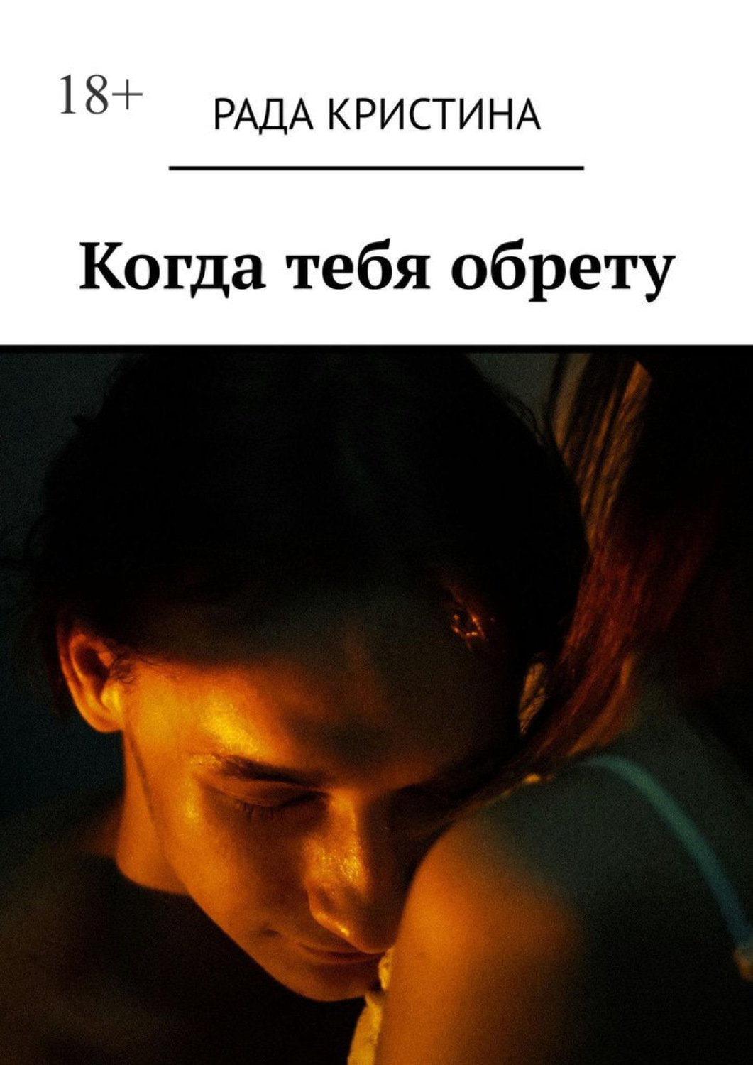 Обложка книги «Когда тебя обрету»