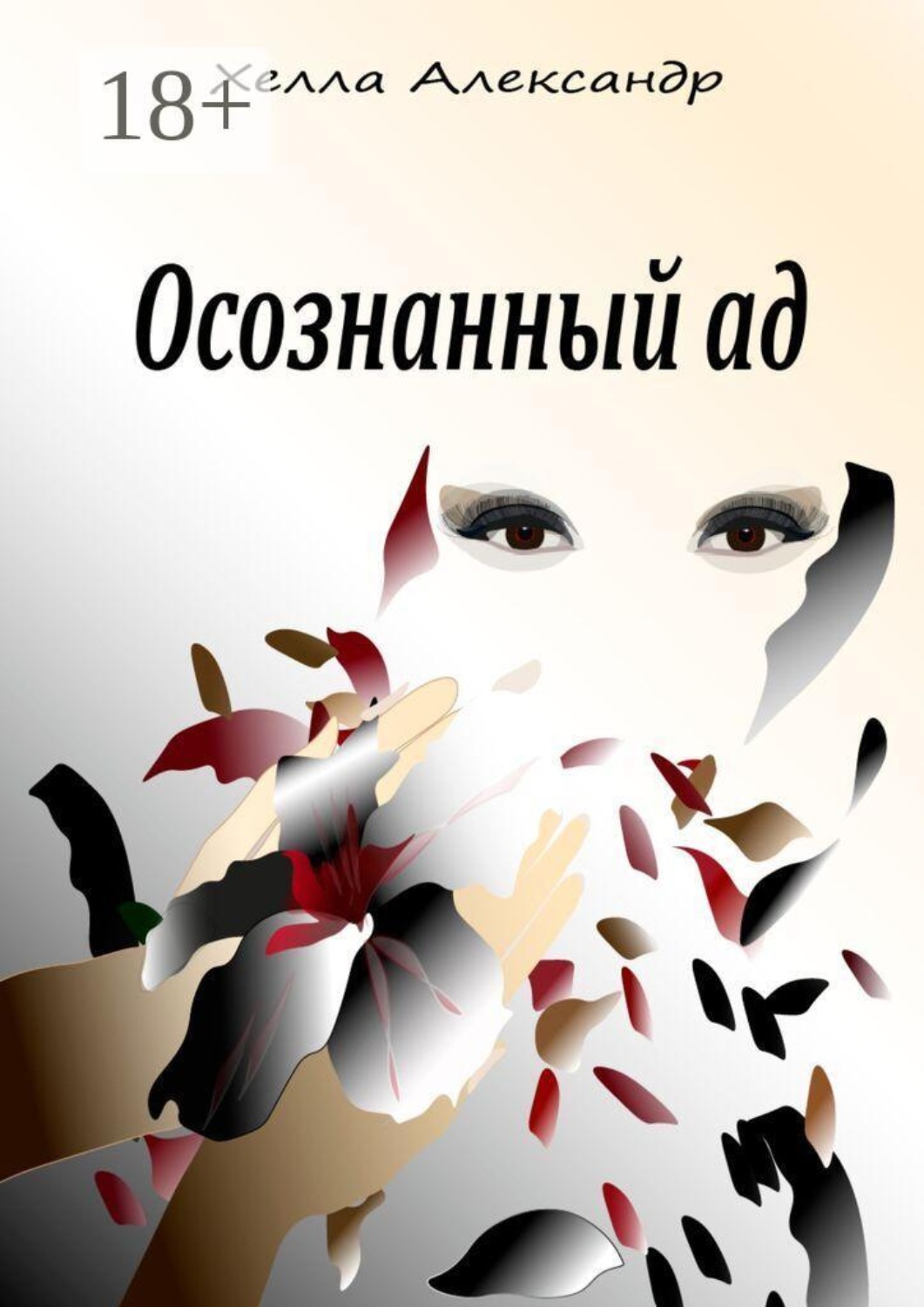 Обложка книги «Осознанный ад»