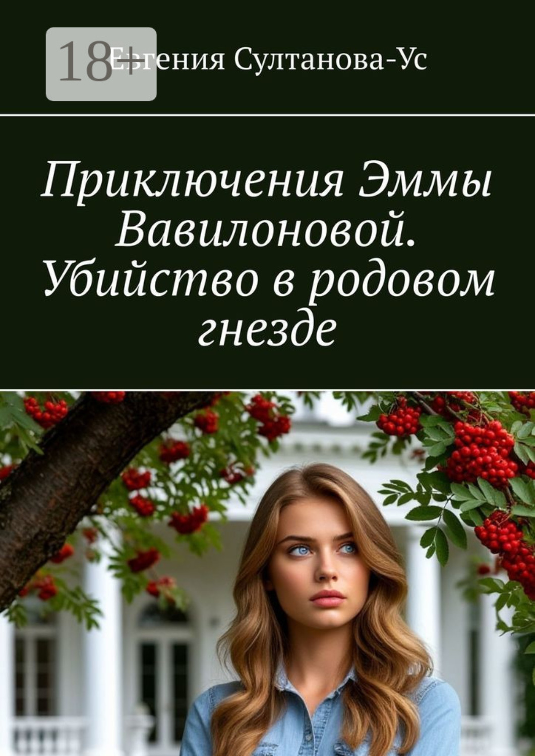 Обложка книги «Приключения Эммы Вавилоновой. Убийство в родовом гнезде»