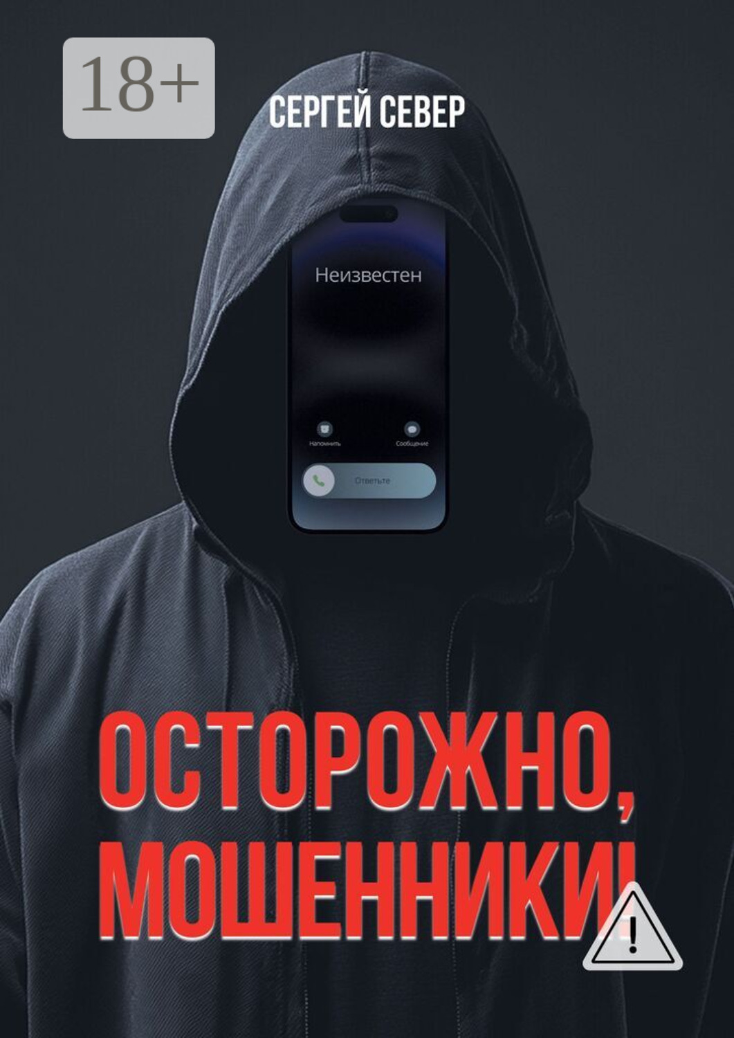 Обложка книги «Осторожно, мошенники!»