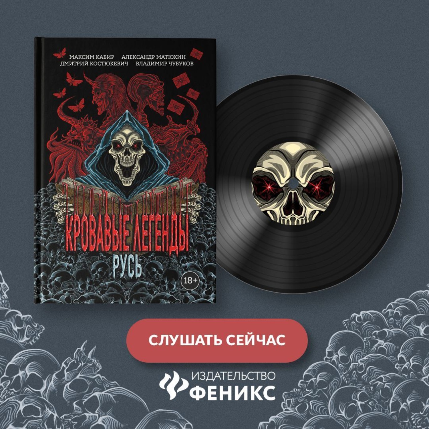 Обложка книги «Кровавые легенды. Русь»