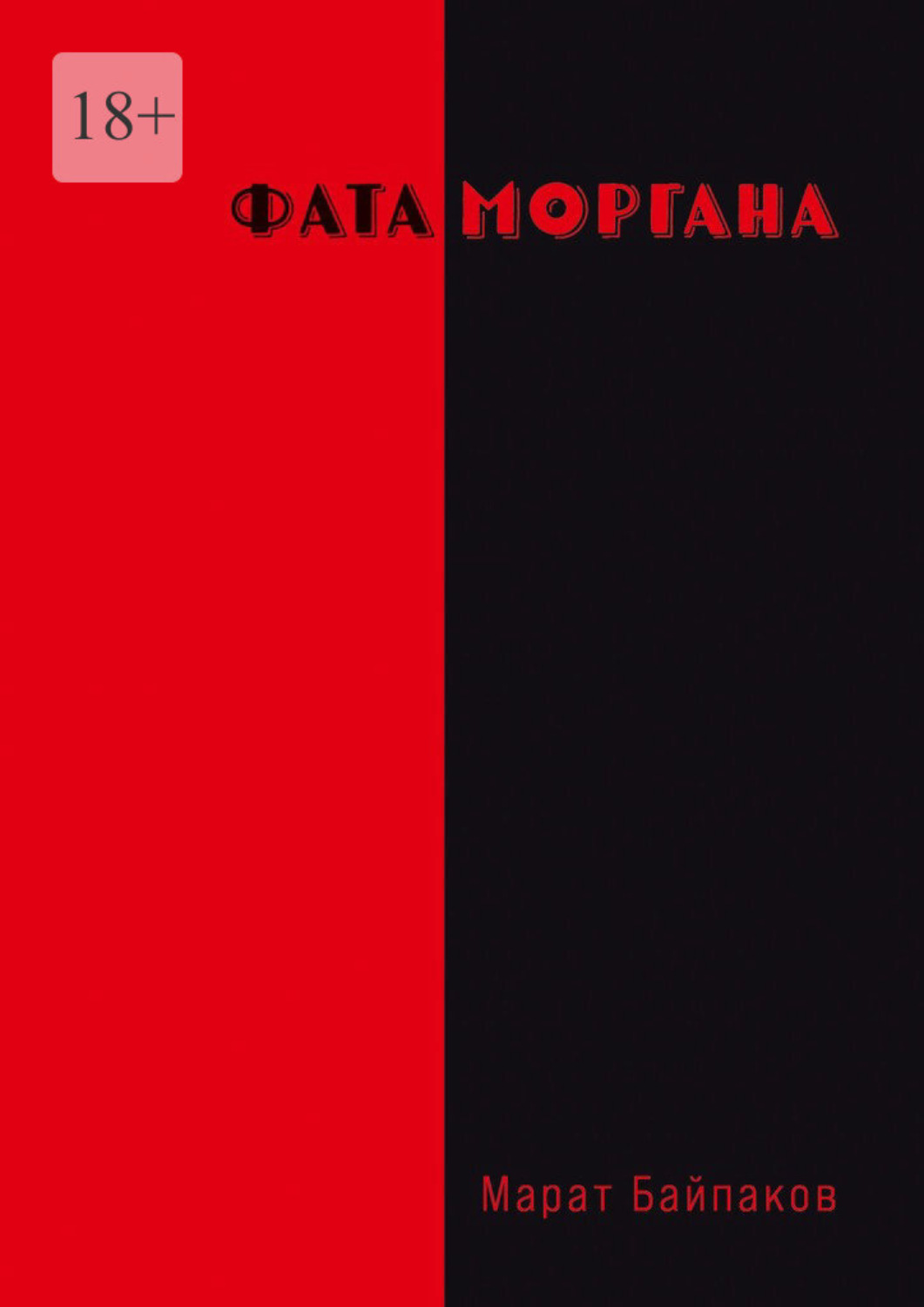 Обложка книги «Фата Моргана»