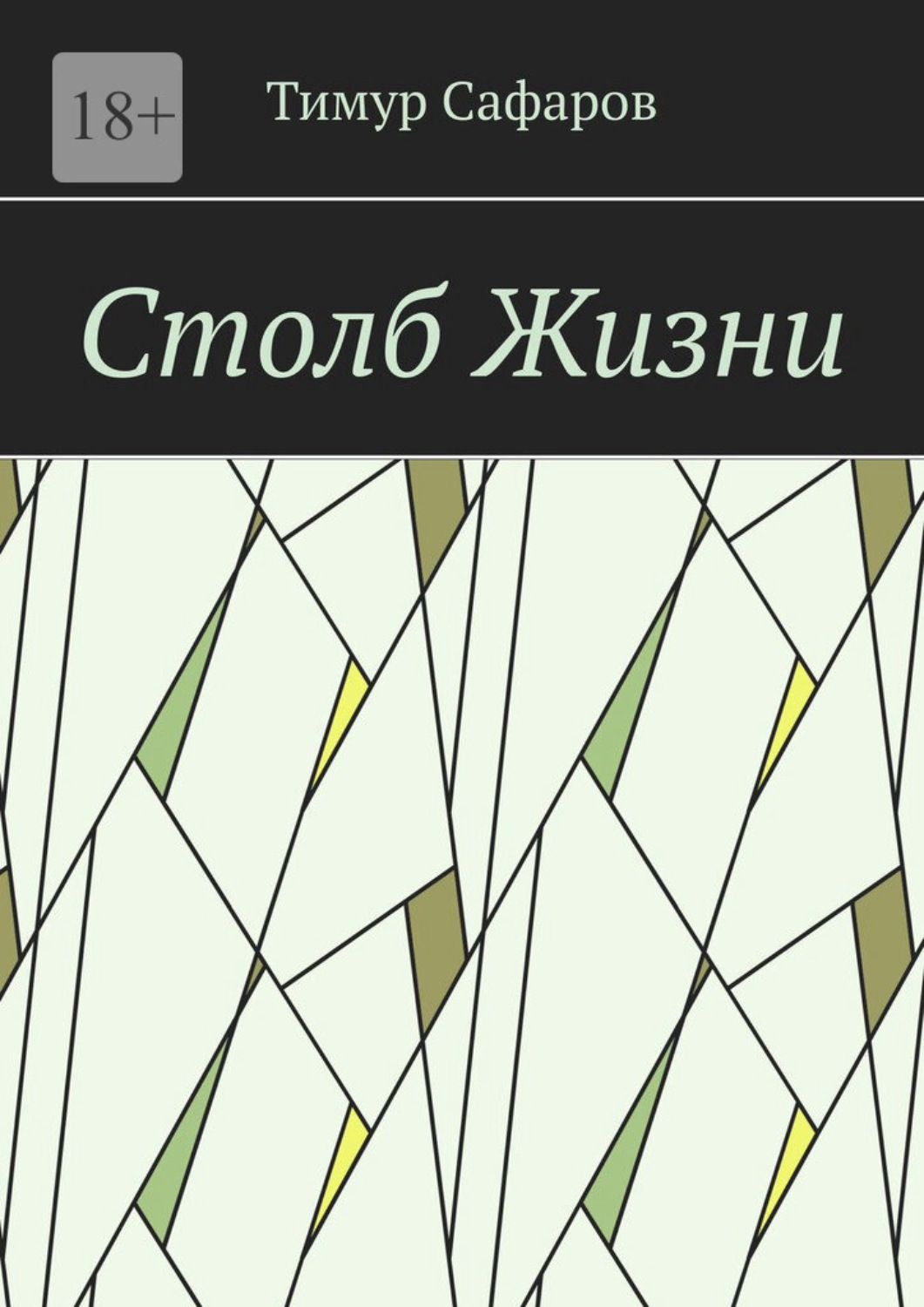 Обложка книги «Столб Жизни»