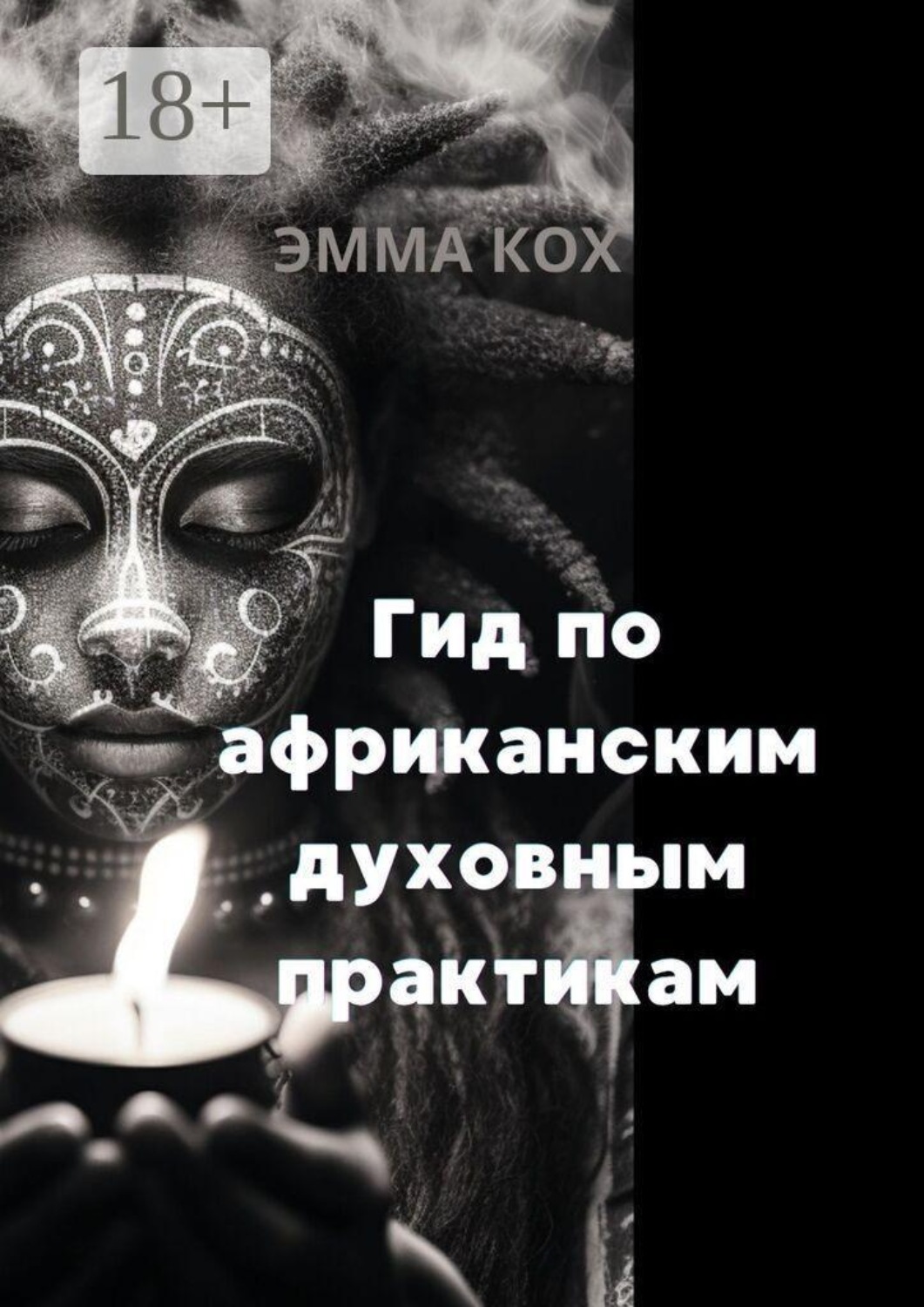 Обложка книги «Гид по африканским духовным практикам»