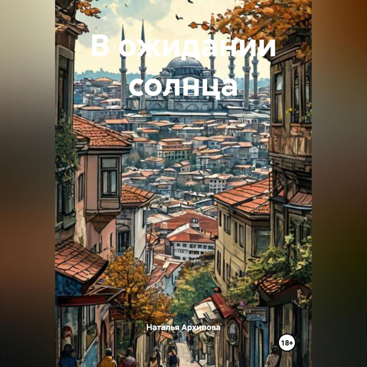 Обложка книги «В ожидании солнца»
