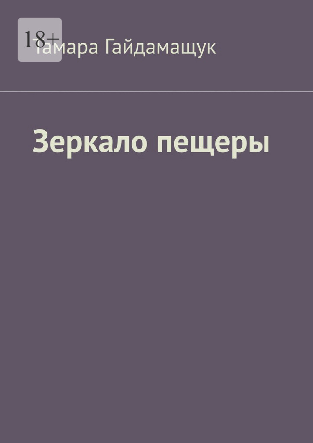 Обложка книги «Зеркало пещеры»