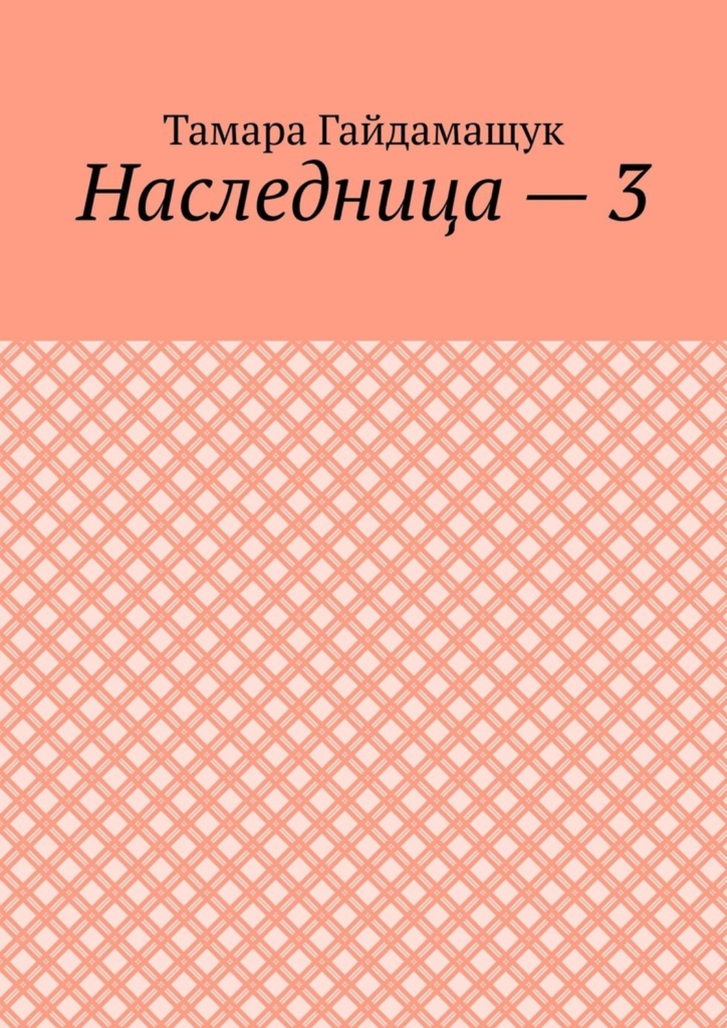 Обложка книги «Наследница – 3»