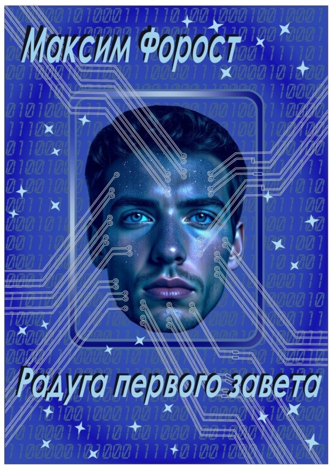 Обложка книги «Радуга первого завета»