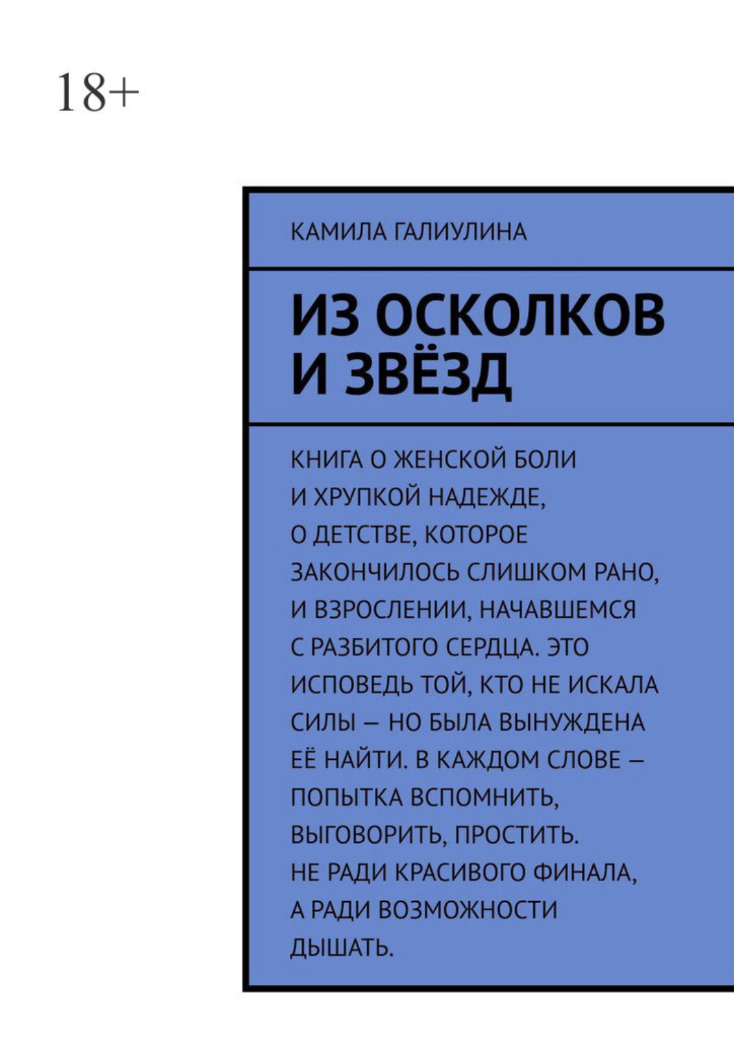 Обложка книги «Из осколков и звёзд»