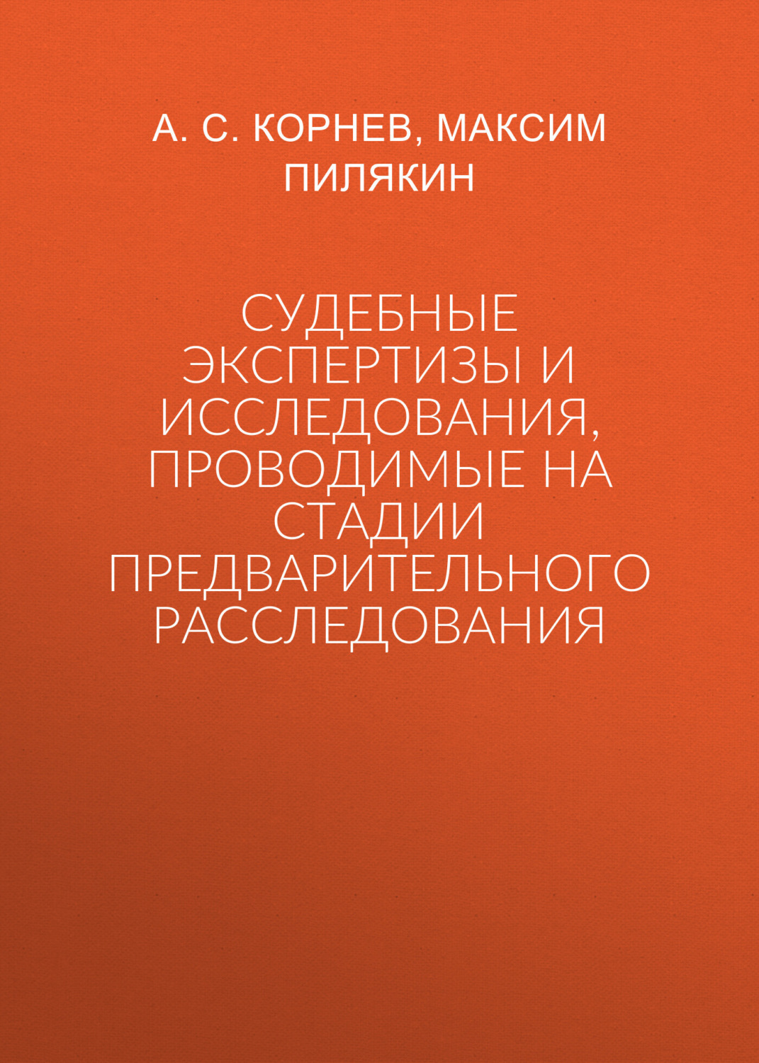 Обложка книги «Судебные экспертизы и исследования, проводимые на стадии предварительного расследования»
