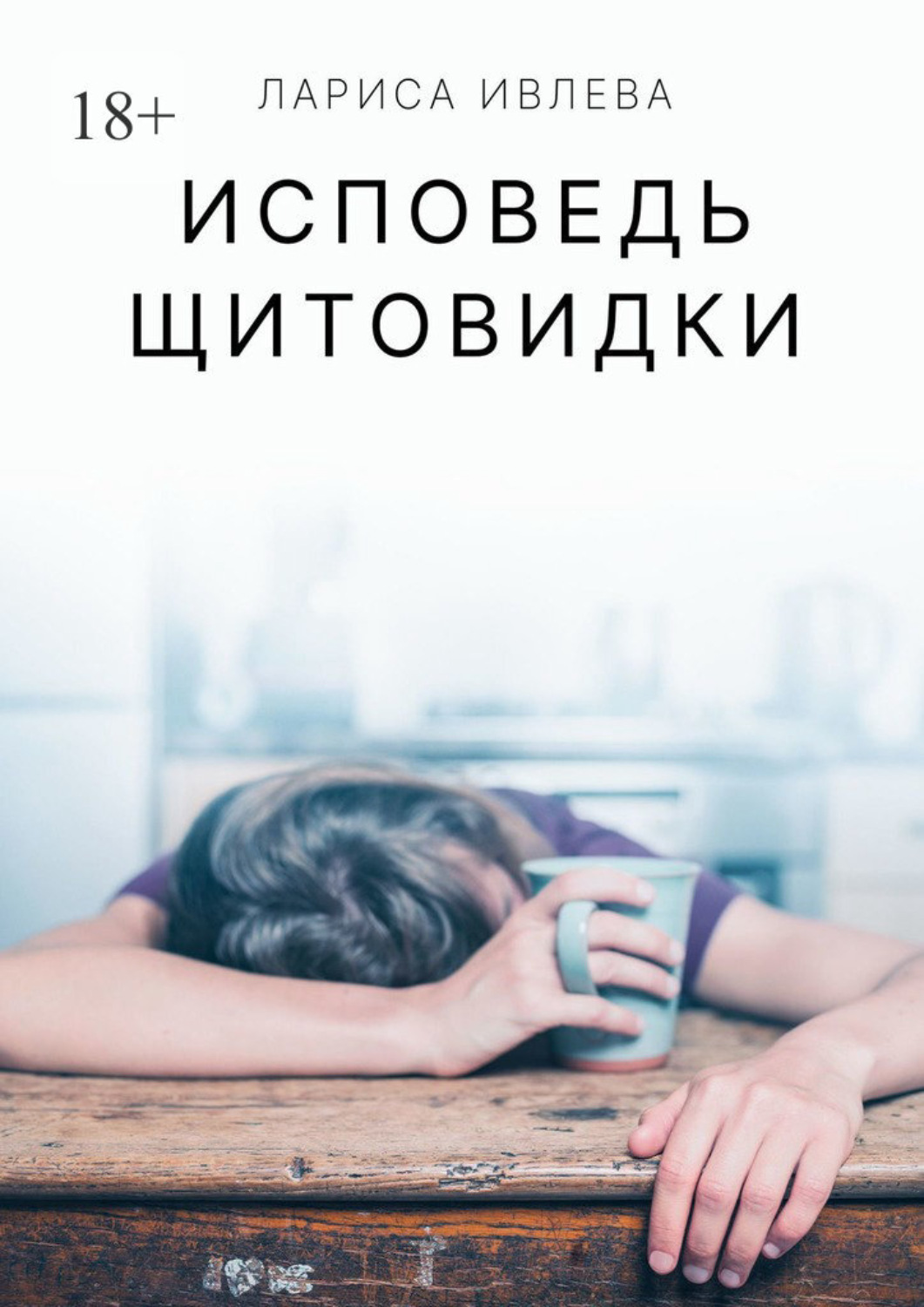 Обложка книги «Исповедь щитовидки»