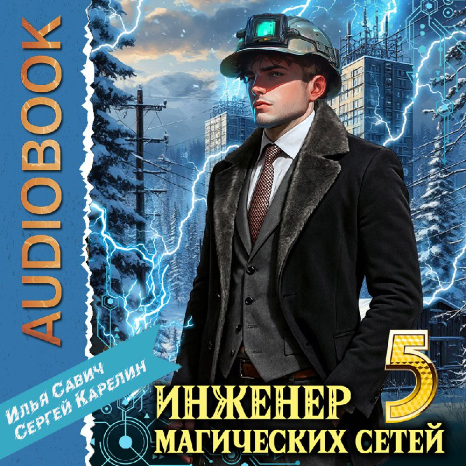 Обложка книги «Инженер магических сетей 5»