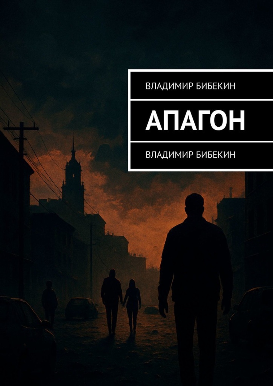 Обложка книги «Апагон»