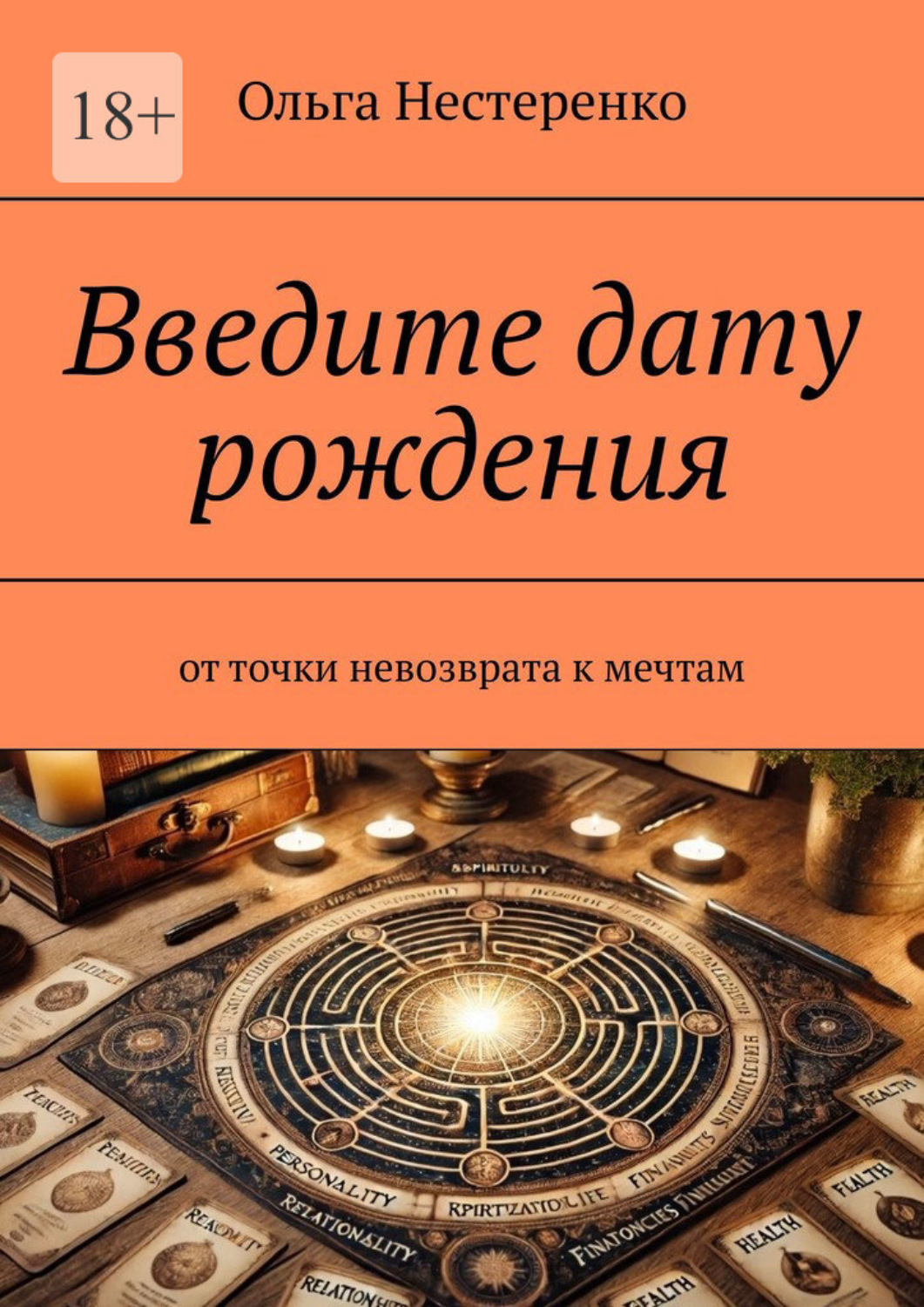 Обложка книги «Введите дату рождения. От точки невозврата к мечтам»