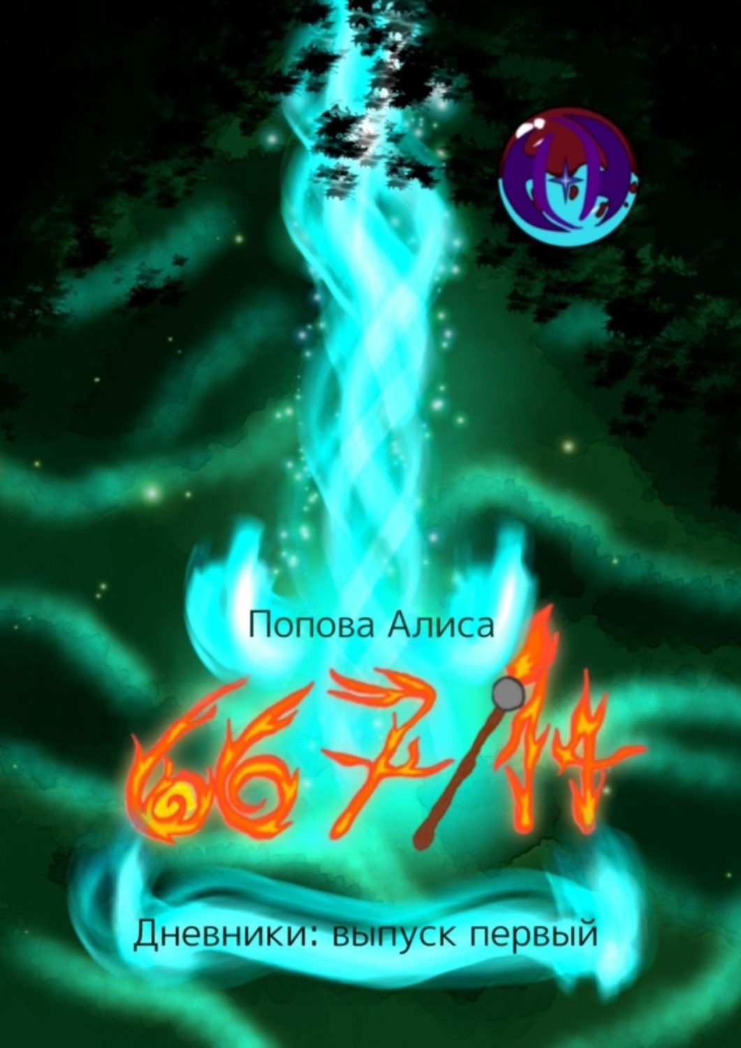 Обложка книги «667/14, Дневники: выпуск первый»