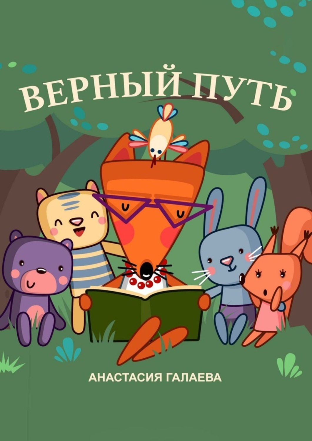 Обложка книги «Верный путь»