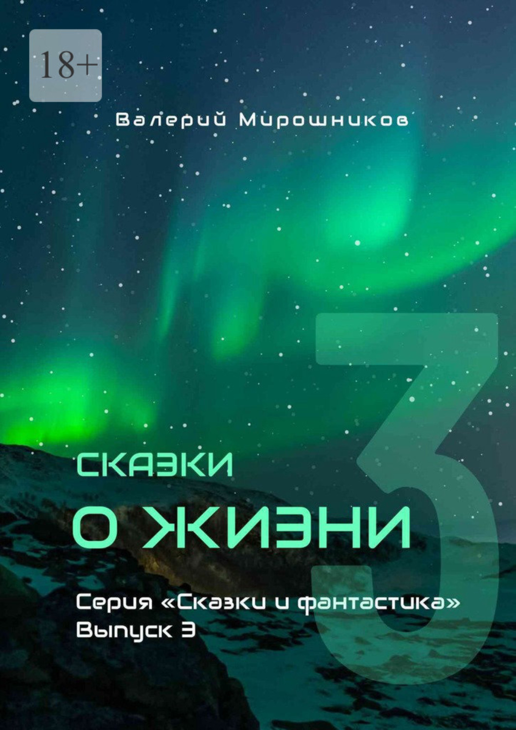 Обложка книги «Сказки о Жизни. Серия «Сказки и фантастика». Выпуск 3»