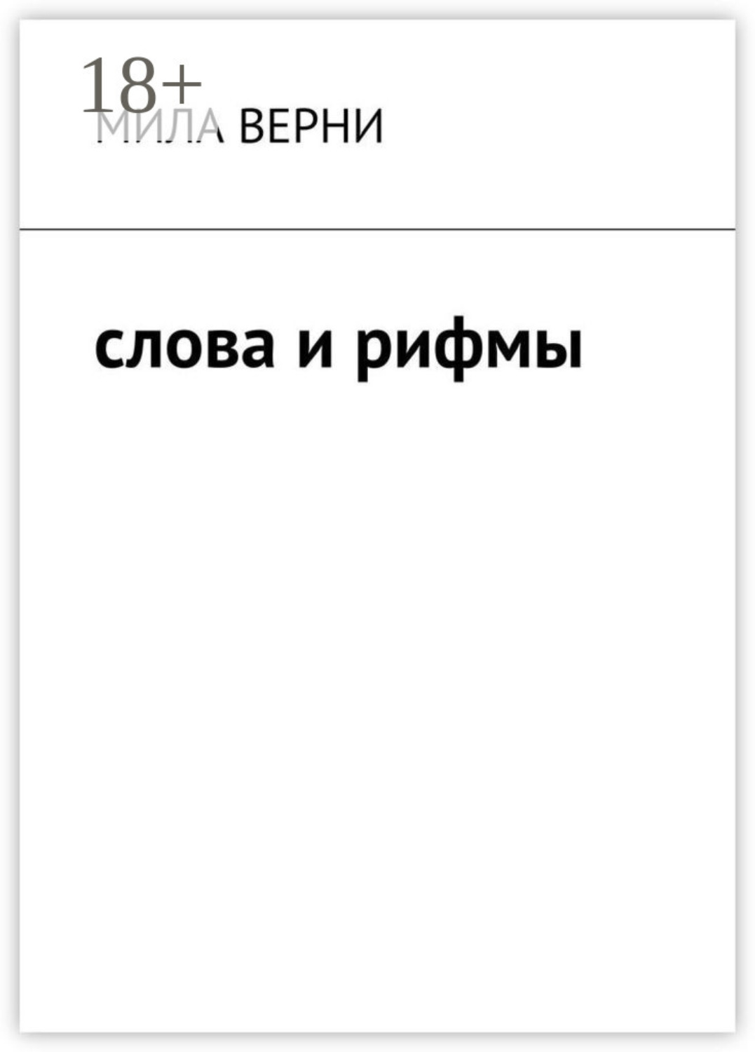 Обложка книги «Слова и рифмы»