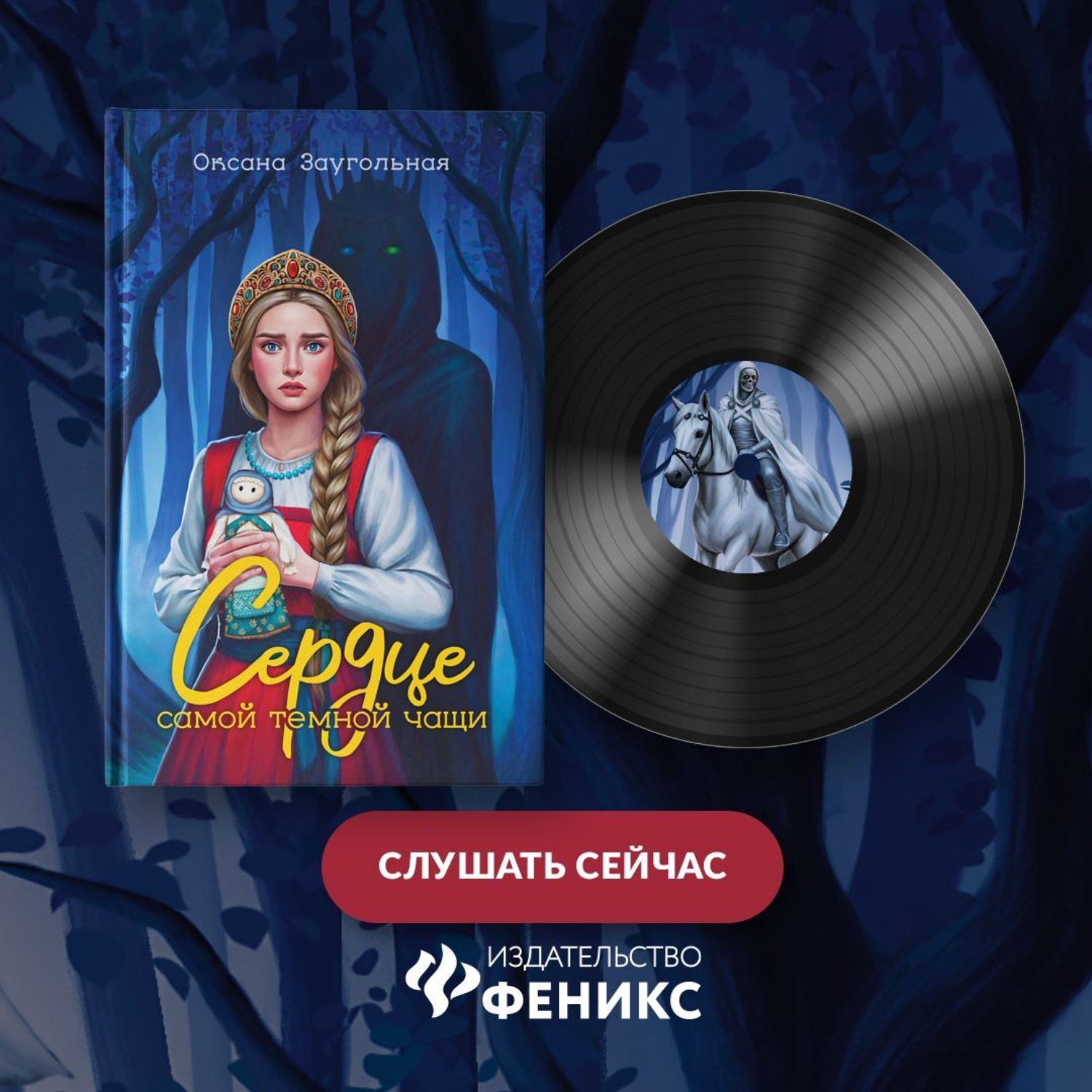 Обложка книги «Сердце самой темной чащи»