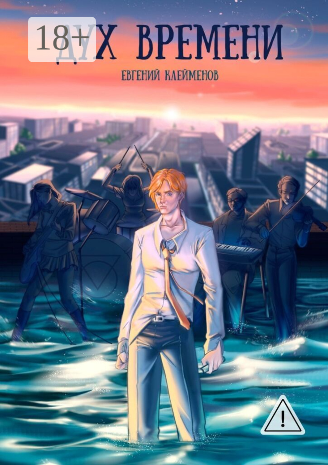Обложка книги «Дух времени. Роман о становлении и взрослении»