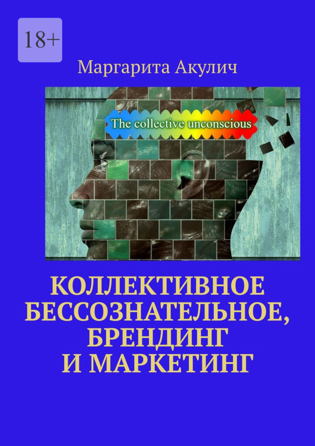 Обложка книги «Коллективное бессознательное, брендинг и маркетинг»