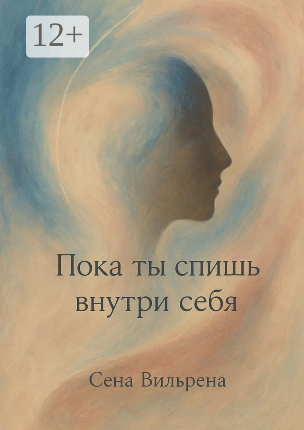 Обложка книги «Пока ты спишь внутри себя»