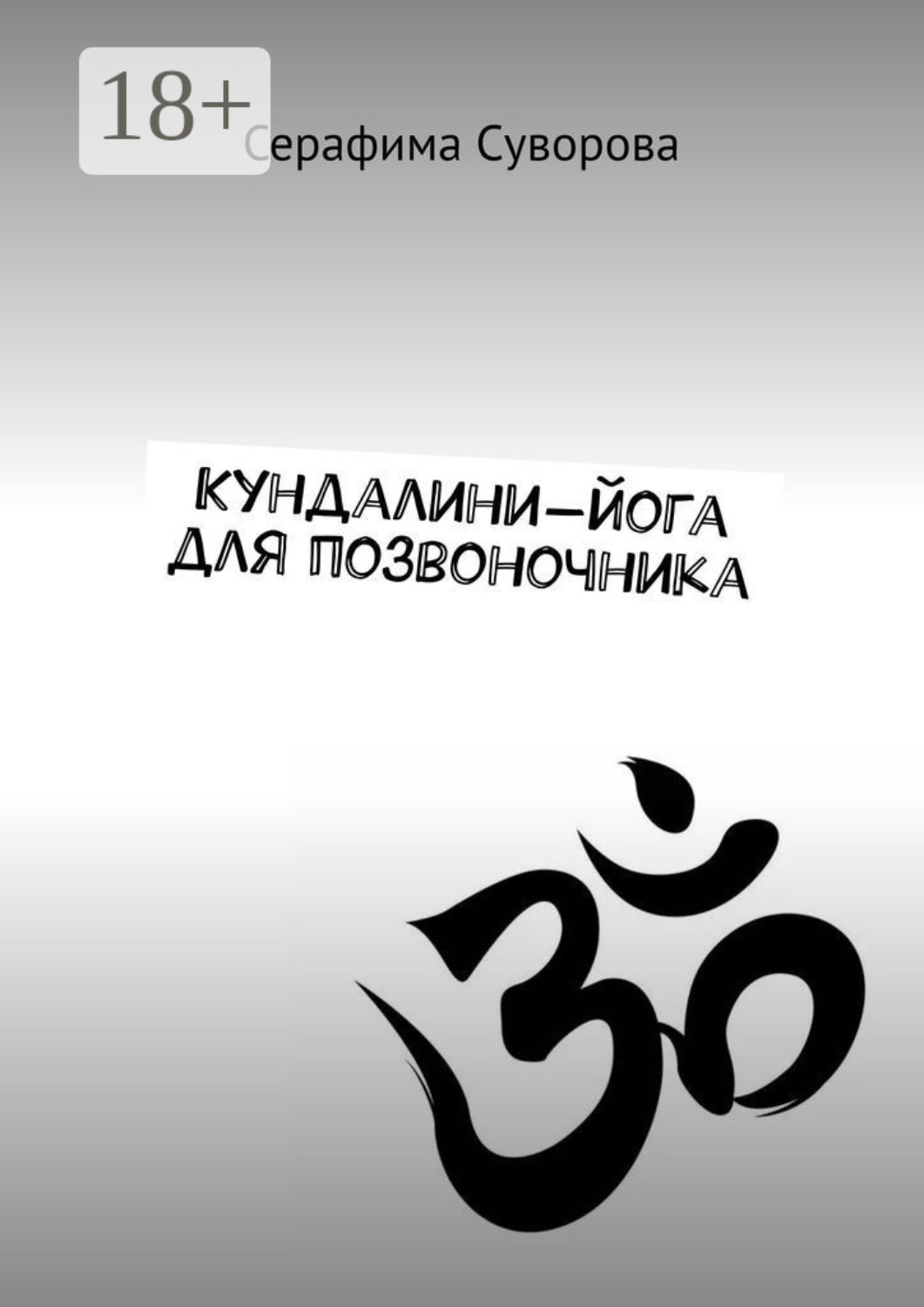 Обложка книги «Кундалини-йога для позвоночника»
