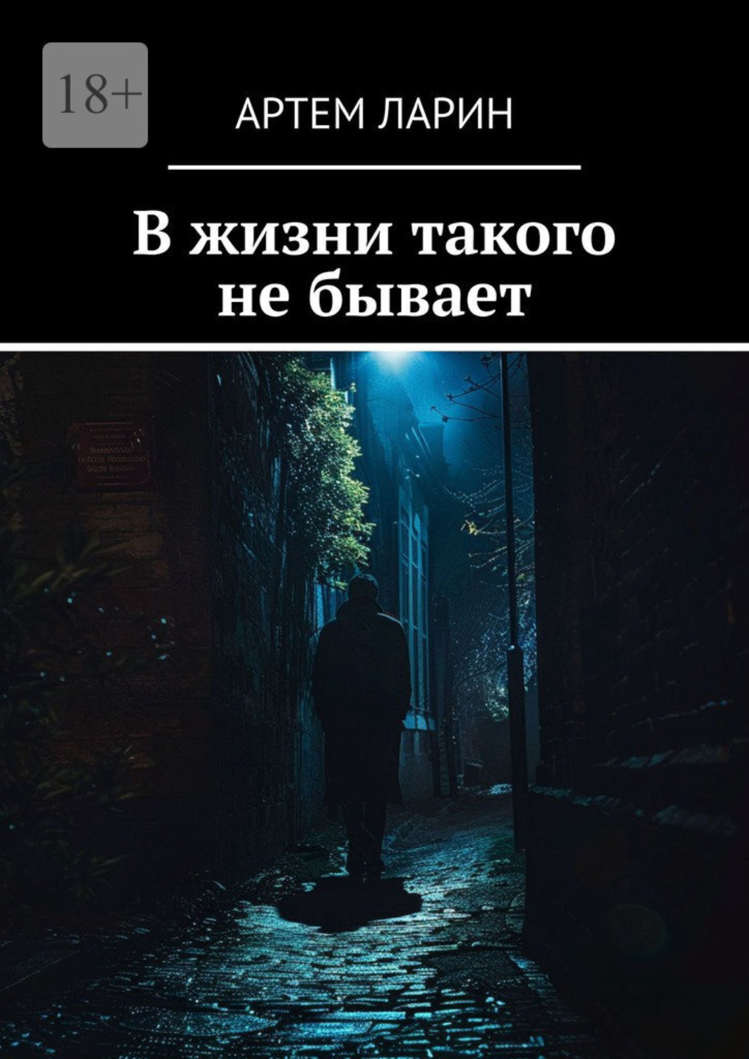 Обложка книги «В жизни такого не бывает»