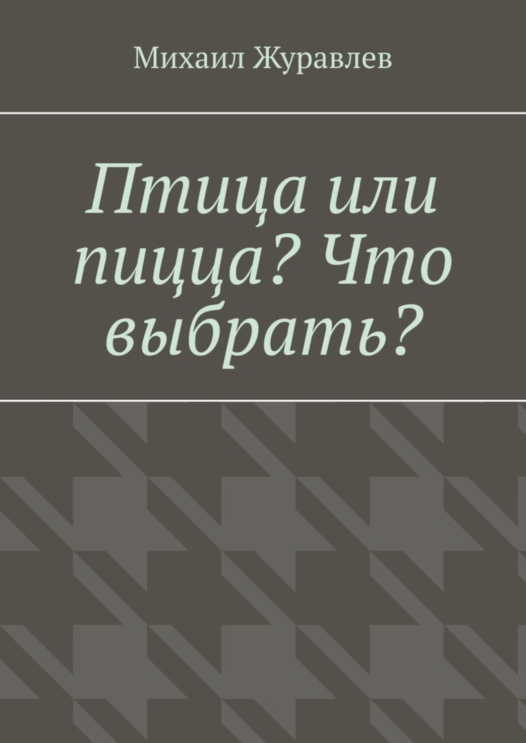 Обложка книги «Птица или пицца? Что выбрать?»