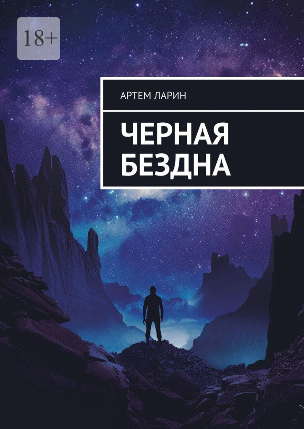 Обложка книги «Черная бездна»