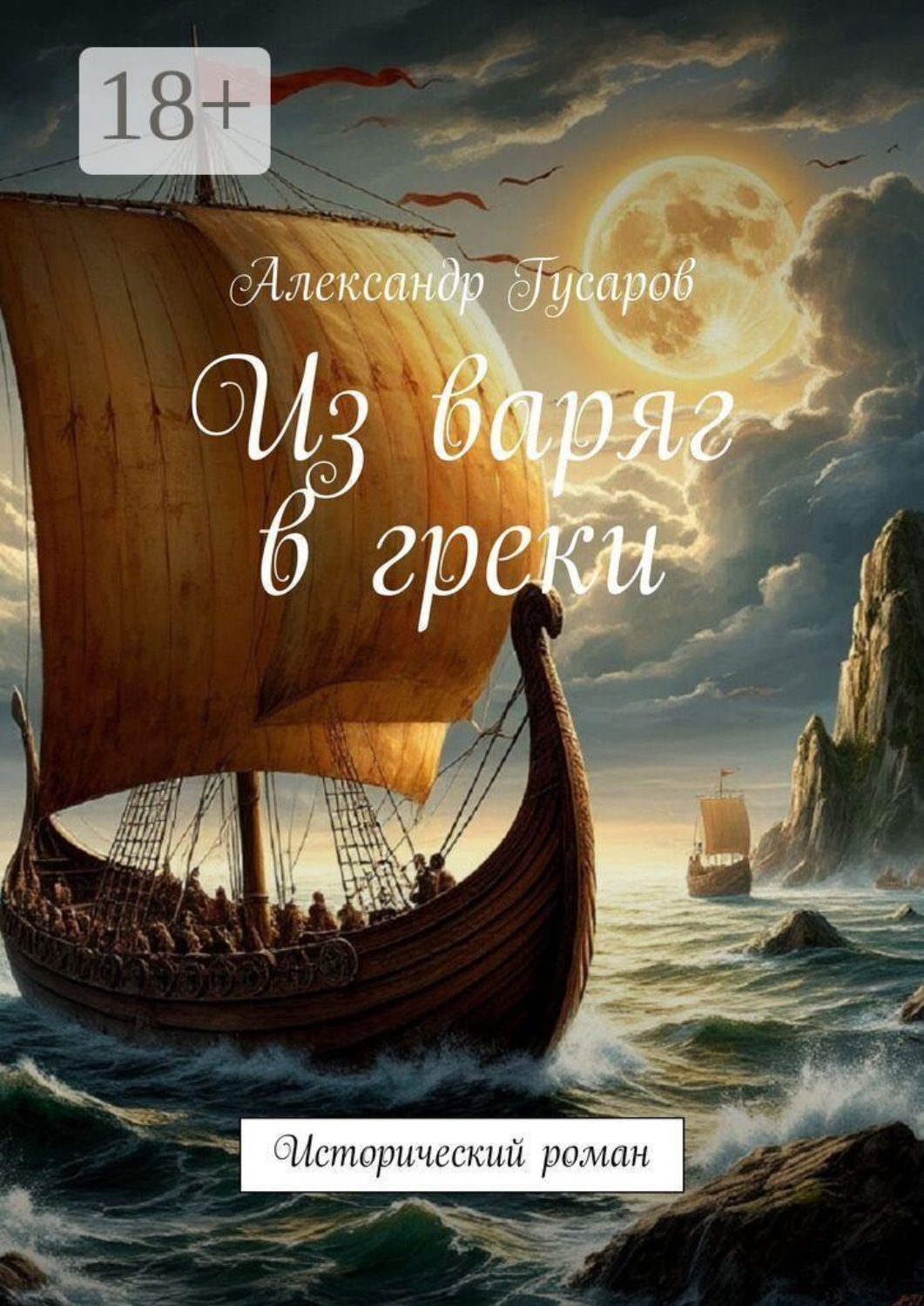 Обложка книги «Из варяг в греки. Исторический роман»
