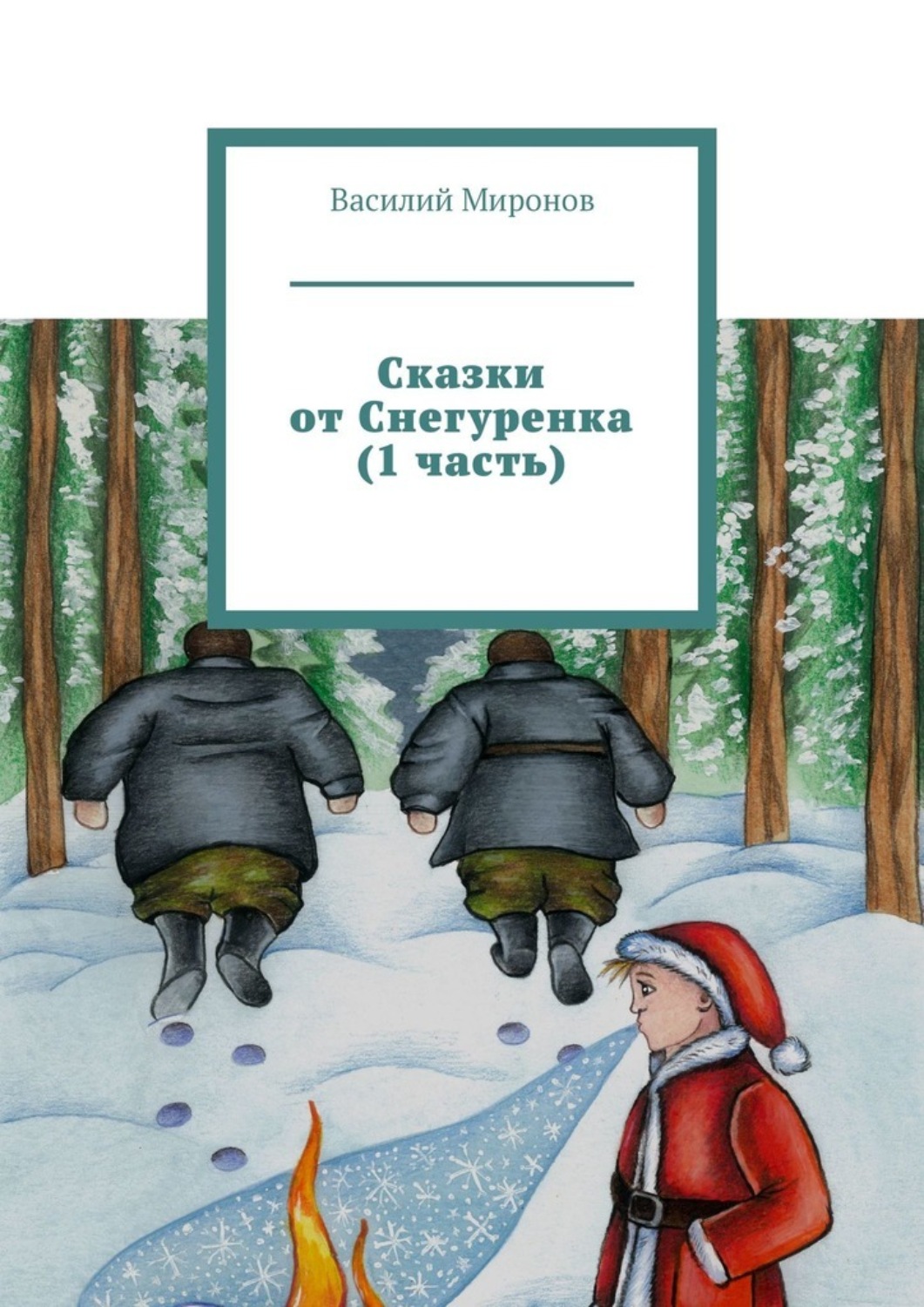 Обложка книги «Сказки от Снегуренка (1 часть)»