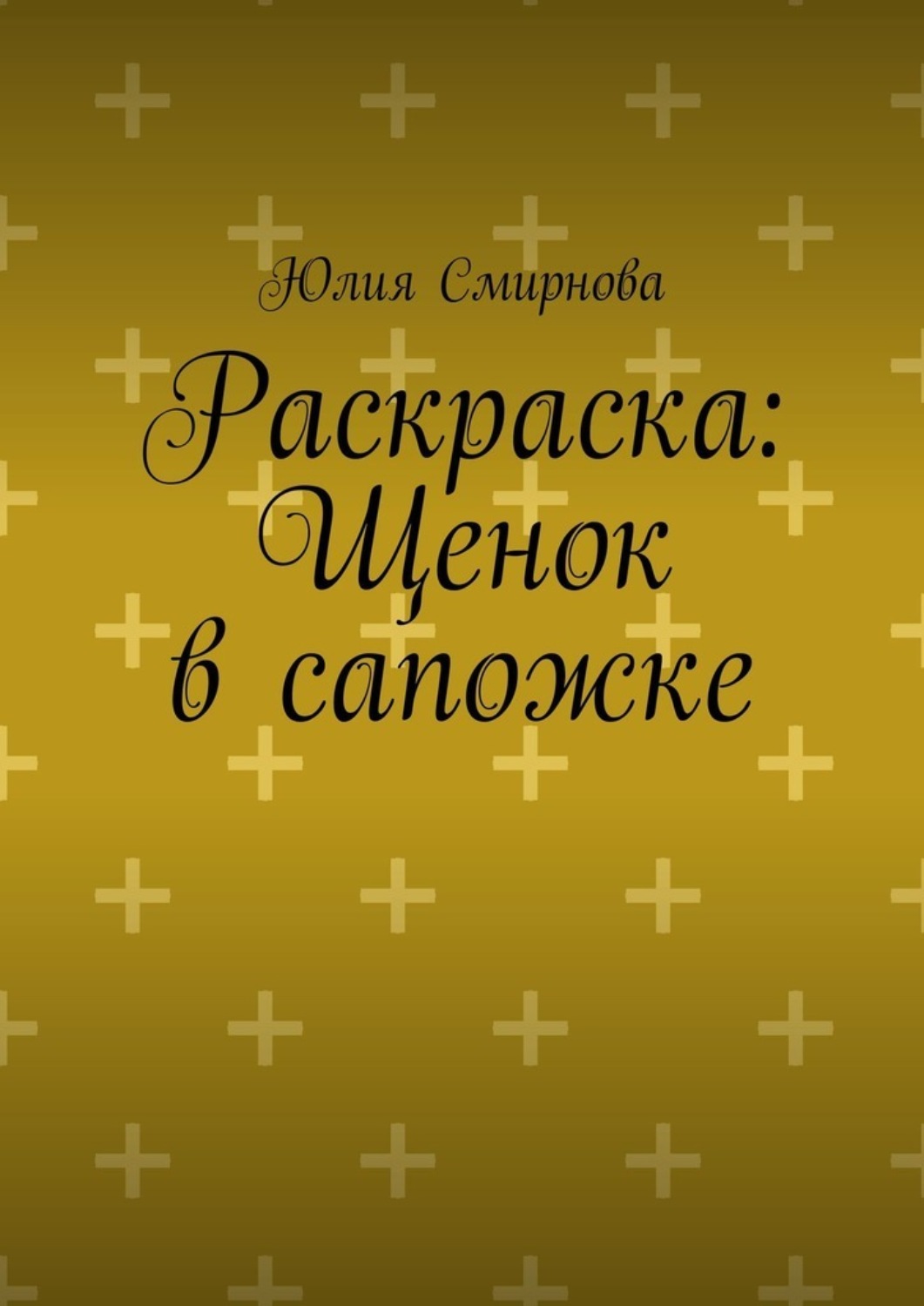 Обложка книги «Раскраска: Щенок в сапожке»