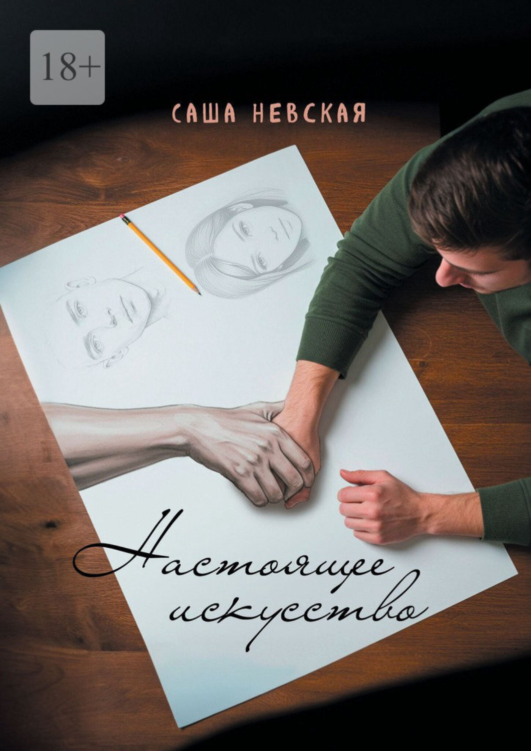 Обложка книги «Настоящее искусство»