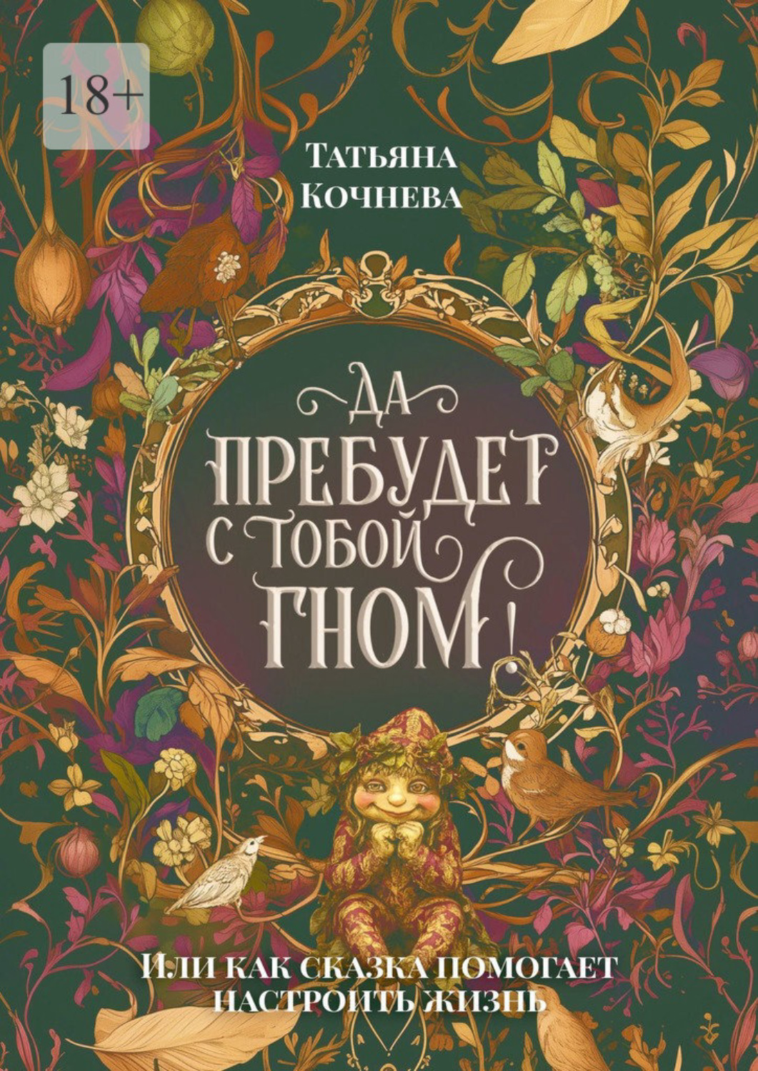 Обложка книги «Да пребудет с тобой гном. или Как сказка помогает настроить жизнь»