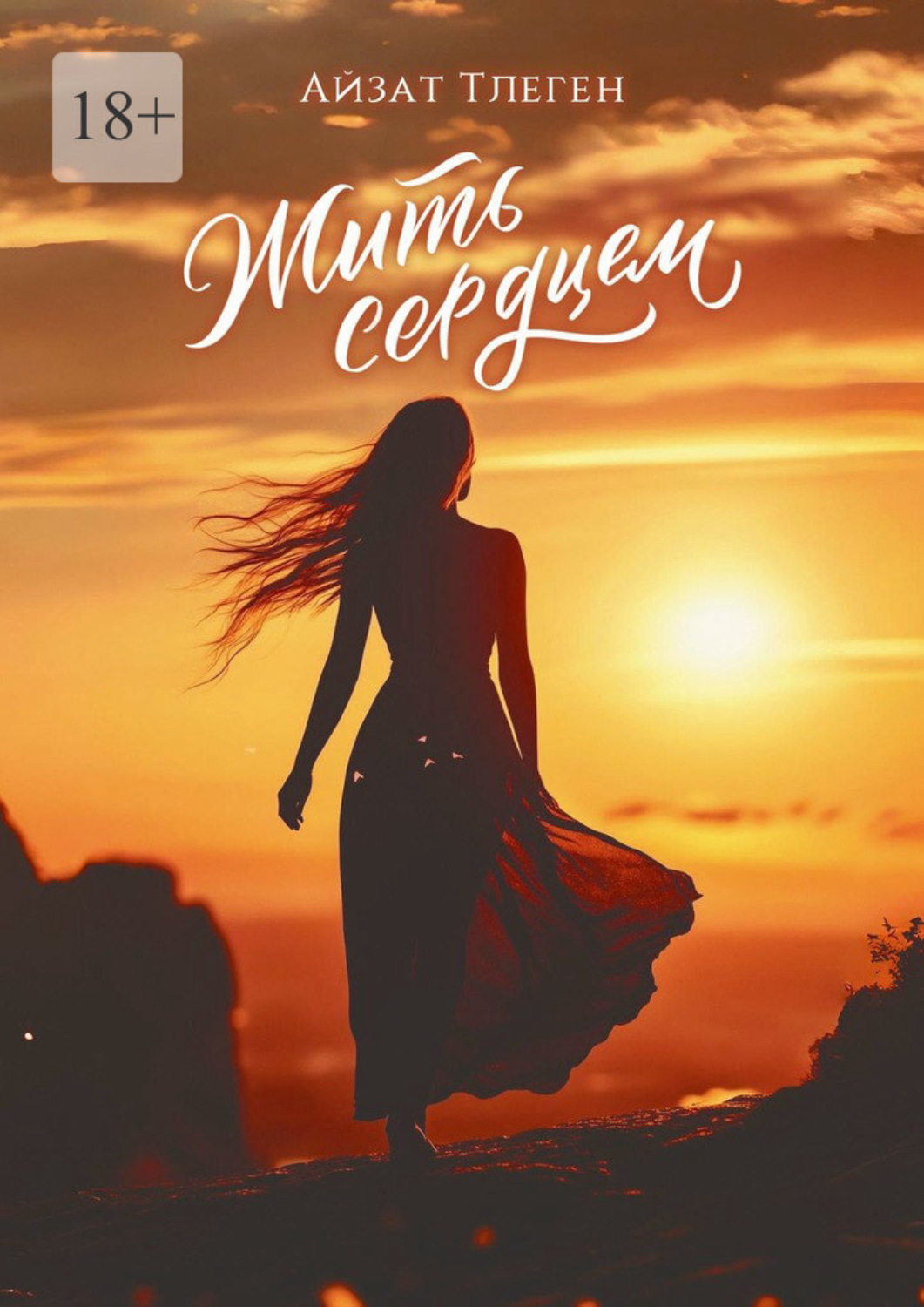 Обложка книги «Жить сердцем»