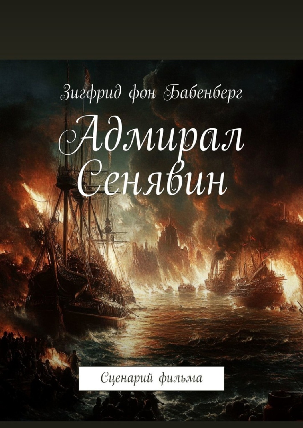 Обложка книги «Адмирал Сенявин. Сценарий фильма»