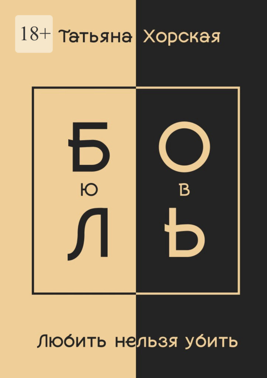 Обложка книги «Любить нельзя убить»