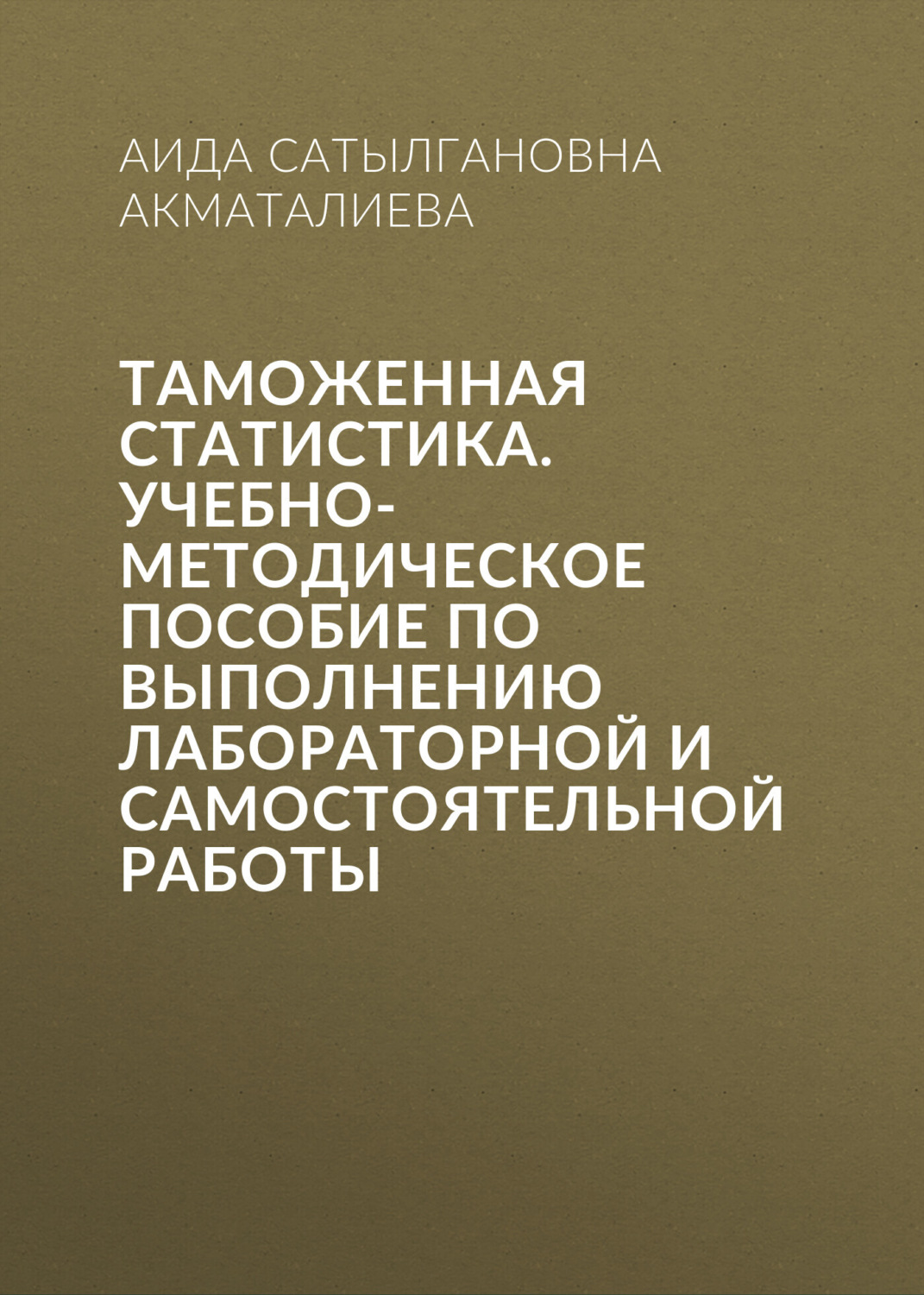 Обложка книги «Таможенная статистика. Учебно-методическое пособие по выполнению лабораторной и самостоятельной работы»