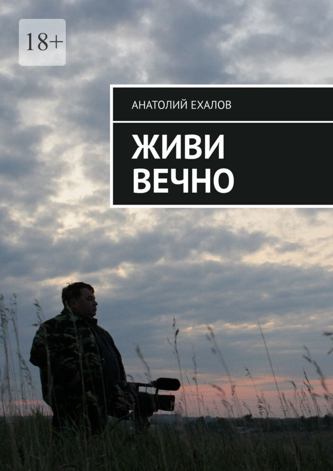 Обложка книги «Живи вечно»