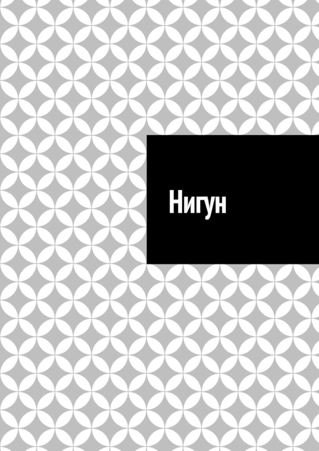 Обложка книги «Нигун»