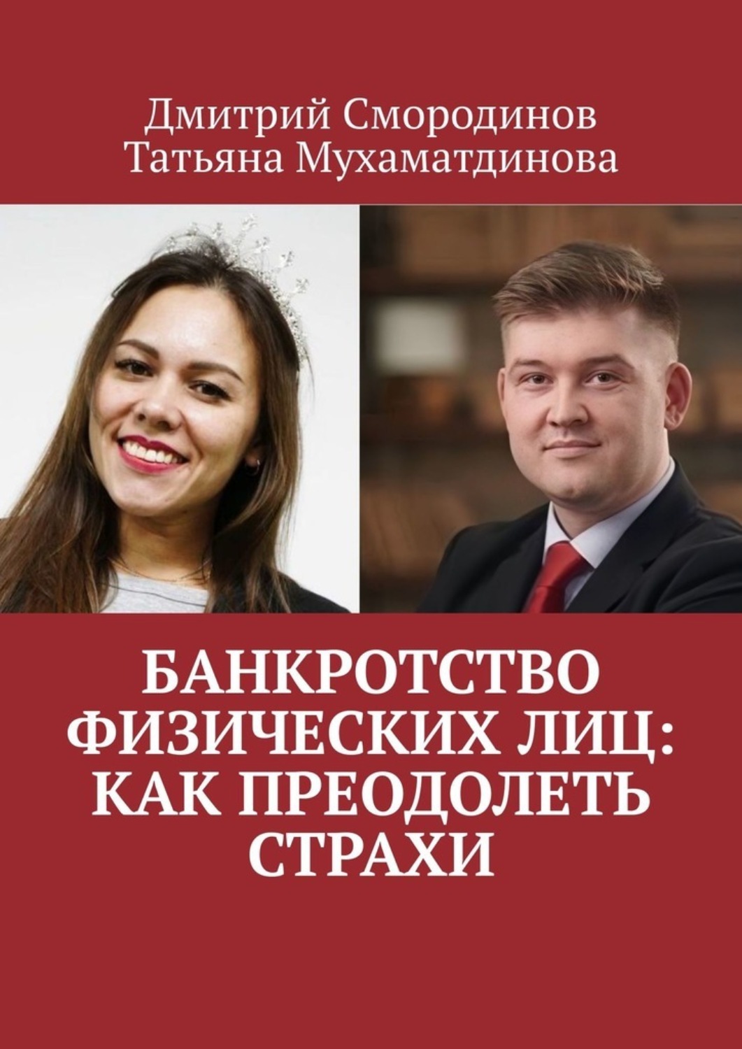 Обложка книги «Банкротство физических лиц: как преодолеть страхи»