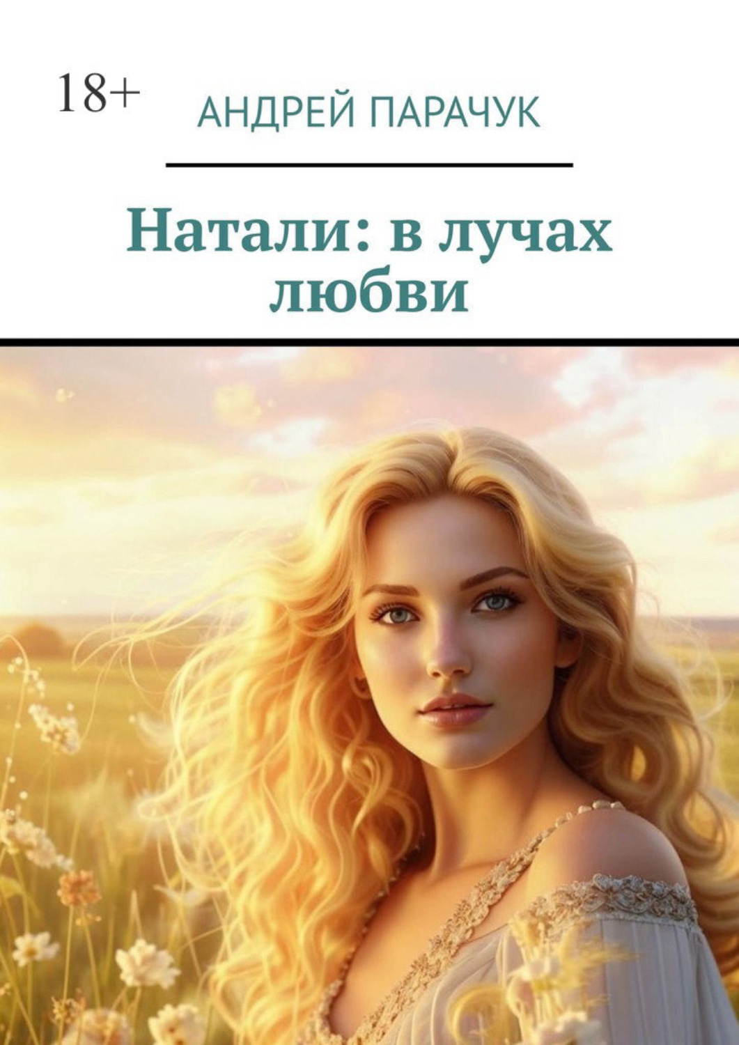 Обложка книги «Натали: в лучах любви»